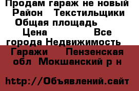 Продам гараж не новый › Район ­ Текстильщики › Общая площадь ­ 11 › Цена ­ 175 000 - Все города Недвижимость » Гаражи   . Пензенская обл.,Мокшанский р-н